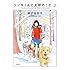 衿沢世衣子「ツヅキくんと犬部のこと(上)」