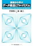 基礎から学ぶ データ構造とアルゴリズム