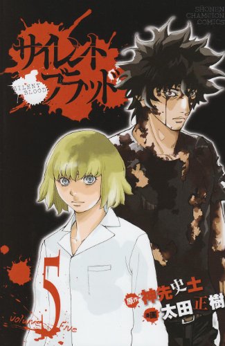 『サイレント・ブラッド』5巻