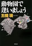 動物園で逢いましょう