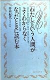 わたしという人間がよくわからなくなったときに読む本