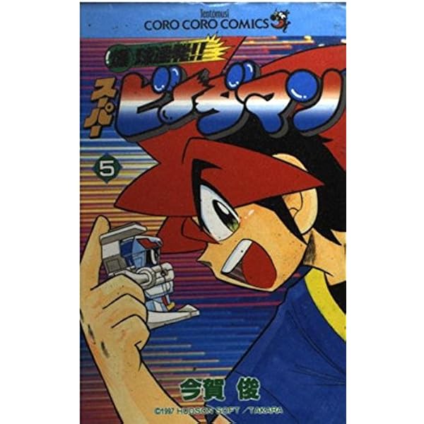 爆球連発スーパービーダマン 7 (てんとう虫コミックス) | 今賀 俊 |本