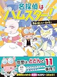 名探偵はハムスター！　３　誰が奪った？恋の石！
