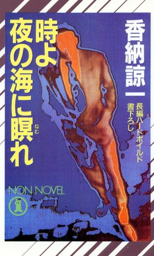 時よ夜の海に瞑れ (ノン・ノベル)
