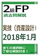 2級FP過去問解説　2018年1月実技（資産設計）