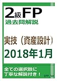 2級FP過去問解説　2018年1月実技（資産設計）