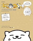 ねこあつめ オフィシャルキャラクターBOOK まんぞくさんバージョン (e-MOOK)