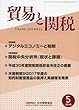 貿易と関税 2018年 05 月号 [雑誌]