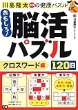 おもしろ!脳活パズル120日 クロスワード編