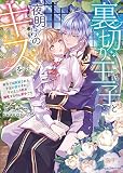 裏切り王子と夜明けのキスを 原作では断罪される予定の彼ですが、今のところ私を溺愛するのに夢中です (MOON DROPS MD 020)