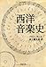 西洋音楽史 西洋音楽史
