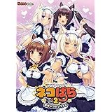 ネコぱら vol.2 姉妹ネコのシュクレ[通常版] / NEKO WORKs