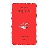 琉球王国 (岩波新書 新赤版 261)