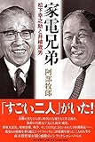家電兄弟 松下幸之助と井植歳男