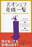 天才シェフ 危機一髪 世界一流レストランの舞台裏で起きた40の本当のお話