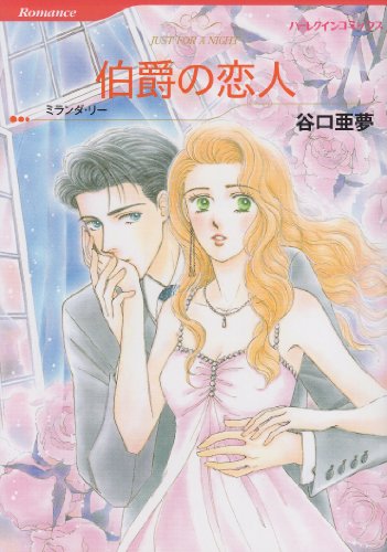 『伯爵の恋人』1巻