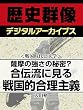＜戦国時代と兵学＞薩摩の強さの秘密？　合伝流に見る戦国的合理主義 (歴史群像デジタルアーカイブス)