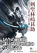 剣聖・林崎甚助、散りてもまた咲く花の如く（上）