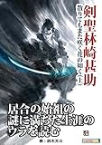 剣聖・林崎甚助、散りてもまた咲く花の如く（上）