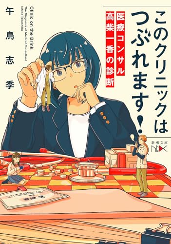 午鳥志季:このクリニックはつぶれます！：医療コンサル高柴一香の診断