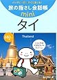 旅の指さし会話帳mini タイ(タイ語)