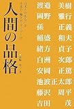 人間の品格―日本人のあるべき生き方・働き方・リーダー学