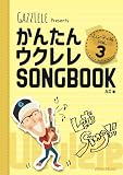 かんたんウクレレSONGBOOK ハンディ版 VOL.3 (リットーミュージック) (GAZZLELE Presents)