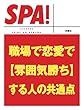 職場で恋愛で［雰囲気勝ち］する人の共通点 (ＳＰＡ！文庫)