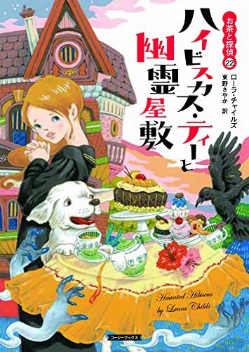 ローラ・チャイルズ:ハイビスカス・ティーと幽霊屋敷 (コージーブックス)