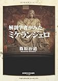 解剖学者がみたミケランジェロ
