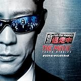 「逃走中 THE MOVIE」オリジナル・サウンドトラック - 得田真裕 (特典なし)