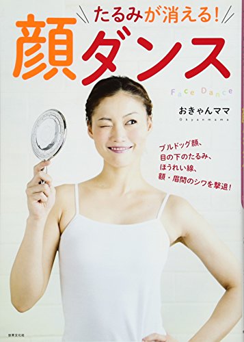 たるみが消える! 顔ダンス
