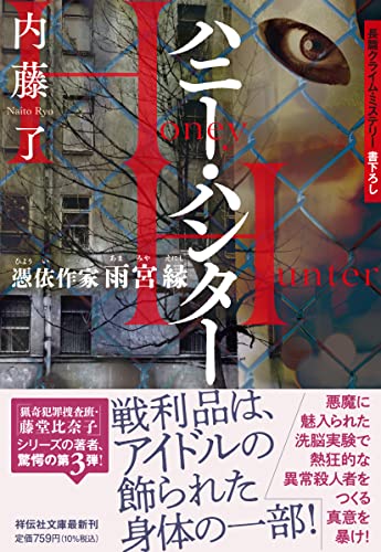 内藤了:ハニー・ハンター 憑依作家 雨宮縁(祥伝社文庫な25-3)