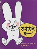 オオカミだー! (わたしのえほん)