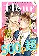 【電子版】COMICフルール 2018年9月号 [雑誌]