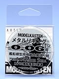 モデルカステン メタルリギング 0.06号 艦船模型用極細金属張り線 直径0.047mm 5m入