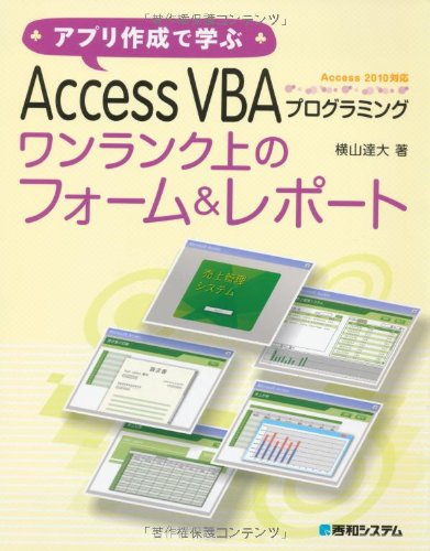アプリ作成で学ぶAccessVBAプログラミングワンランク上のフォーム&レポート