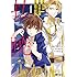 明野たわ,戌島百花,鈴ノ助「払暁 男装魔術師と金の騎士（1）」