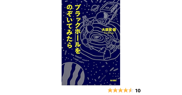 ブラックホールをのぞいてみたら 大須賀 健 本 通販 Amazon