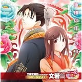 三国恋戦記~オトメの兵法!~ 公式ドラマCD 文若篇「新郎は仕事の虫」