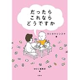 だったらこれならどうですか (MOE BOOKS)