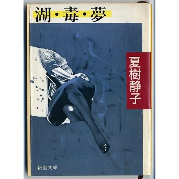 最後の藁 (文春文庫 な 1-25) | 夏樹 静子 |本 | 通販 | Amazon