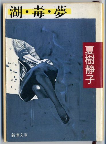 湖・毒・夢 (新潮文庫)
