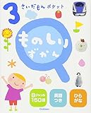 3さいだもんポケット ものしりずかん (ふれあい親子のほん)