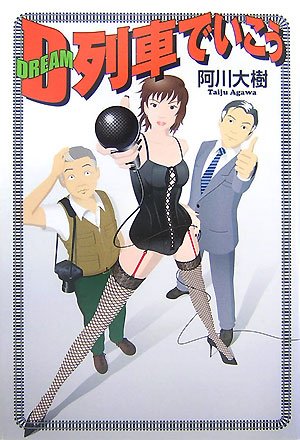 阿川大樹:D列車でいこう