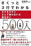 さくっと３行でわかるビジネスマンとして知らないと恥をかく500人