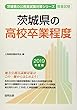 茨城県の高校卒業程度 2019年度版 (茨城県の公務員試験対策シリーズ)