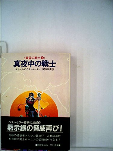 エリック・ヴァン・ラストベーダー:真夜中の戦士 (1984年) (ハヤカワ文庫―FT 黄昏の戦士〈2〉)