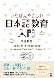 いちばんやさしい日本語教育入門 Ichiban Yasashii Nihongo Kyouiku Nyuumon