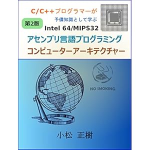 C/C++プログラマーが予備知識として学ぶIntel64/MIPS32アセンブリ言語プログラミング・コンピューターアーキテクチャー改訂第二版